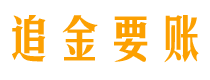 射洪债务追讨催收公司